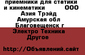 Gnss приемники для статики и кинематики South – ООО «Азия Трэйд» - Амурская обл., Благовещенск г. Электро-Техника » Другое   